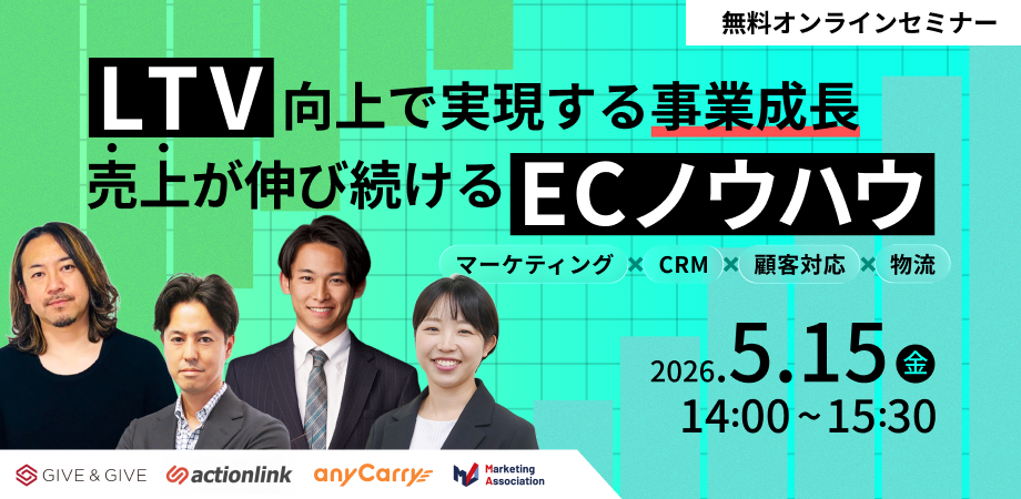 LTV向上で実現する事業成長、売上が伸び続けるECノウハウ～マーケティング×CRM×顧客対応×物流～
