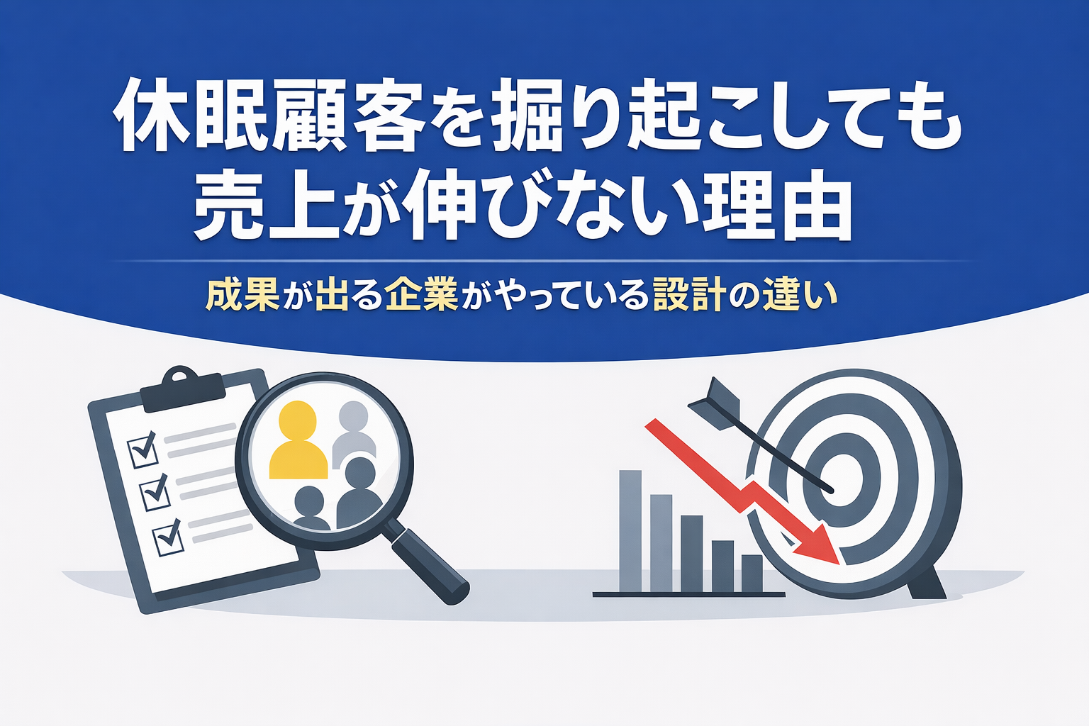 休眠顧客を掘り起こしても売上が伸びない理由|成果が出る企業がやっている設計の違い