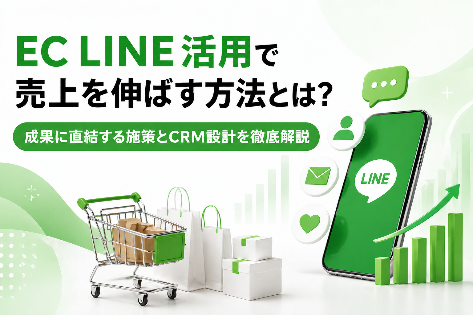 EC LINE活用で売上を伸ばす方法｜リピート率・LTVを最大化する実践戦略