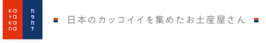 株式会社タンケン社｜katakana Online Store