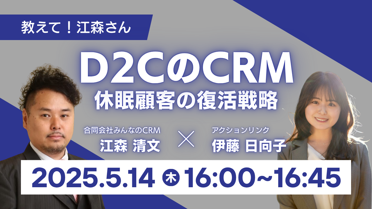 教えて！江森さん D2CのCRM 休眠顧客の復活戦略｜Vol.3