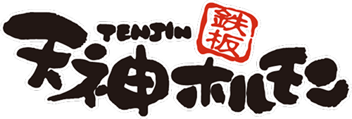 56フーズ・コーポレーション｜鉄板焼天神ホルモン