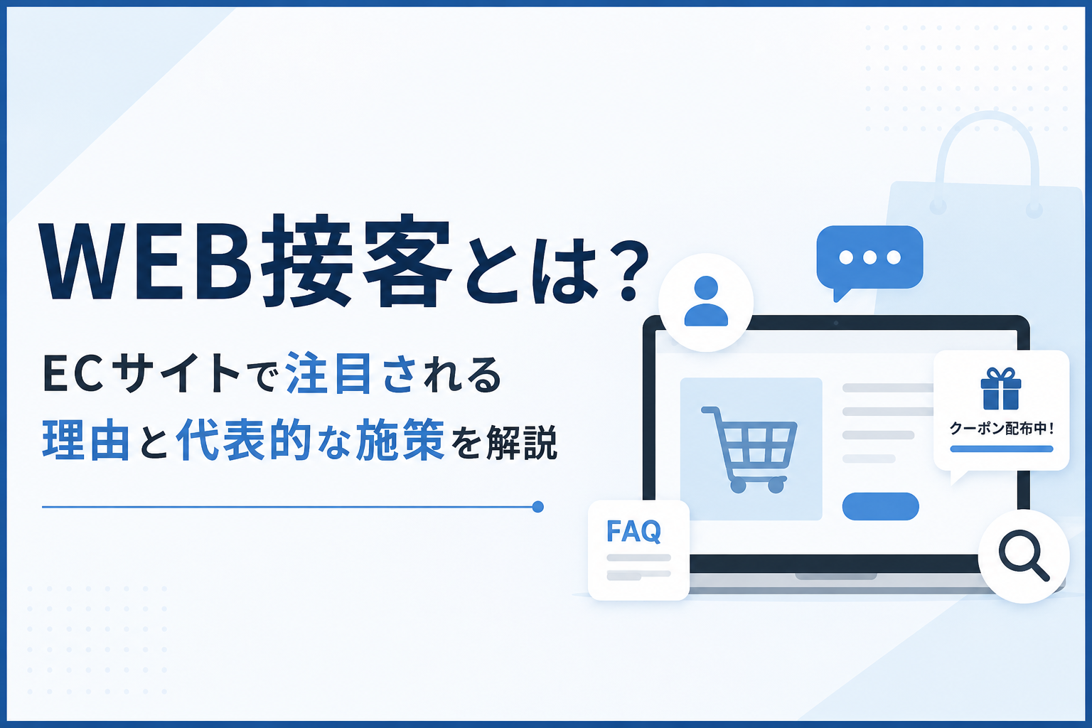 WEB接客とは？ECサイトで注目される理由と代表的な施策を解説