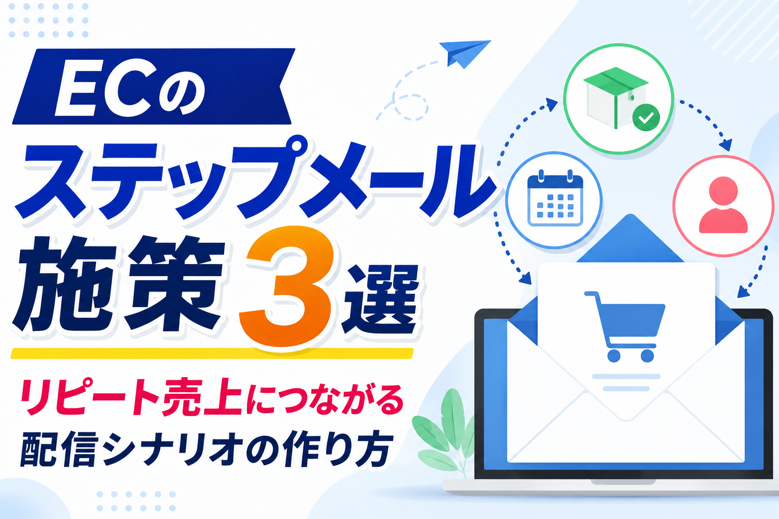 ECのステップメール施策3選｜リピート売上につながる配信シナリオの作り方