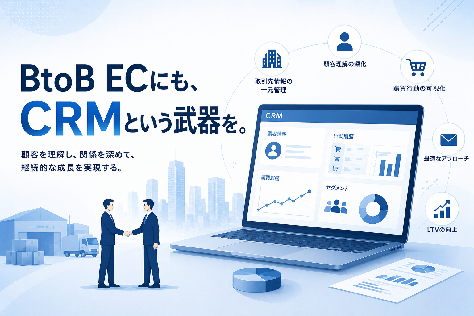 BtoB ECで成果が出ているCRM施策3選