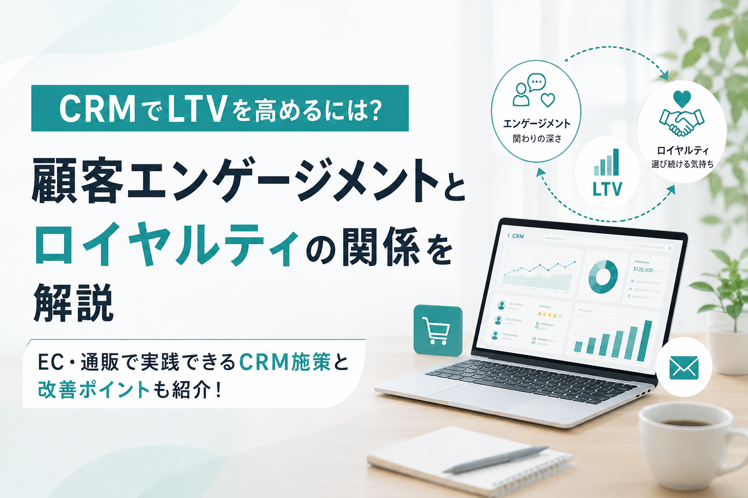 CRMでLTVを高めるには?顧客エンゲージメントとロイヤルティの関係を解説