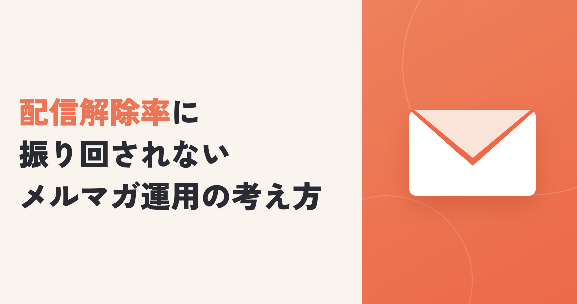 配信解除率に振り回されないメルマガ運用の考え方
