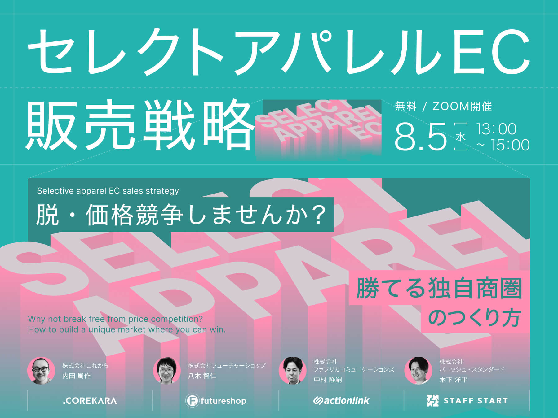 \脱・価格競争/セレクトアパレルECの販売戦略~勝てる独自商圏のつくりかた~