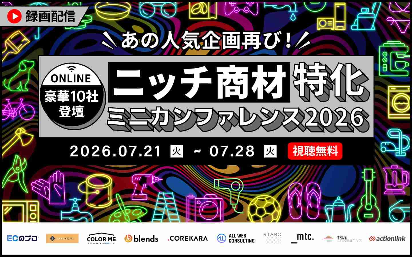 【録画配信】\あの人気企画が帰ってきた/ ニッチ商材特化|ミニカンファレンス2026