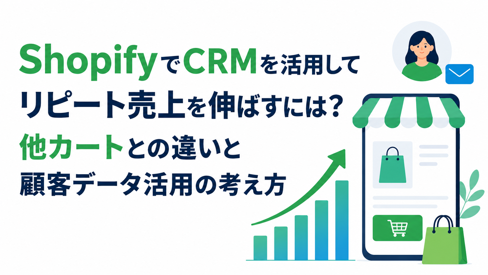 ShopifyでCRMを活用してリピート売上を伸ばすには?他カートとの違いと顧客データ活用の考え方