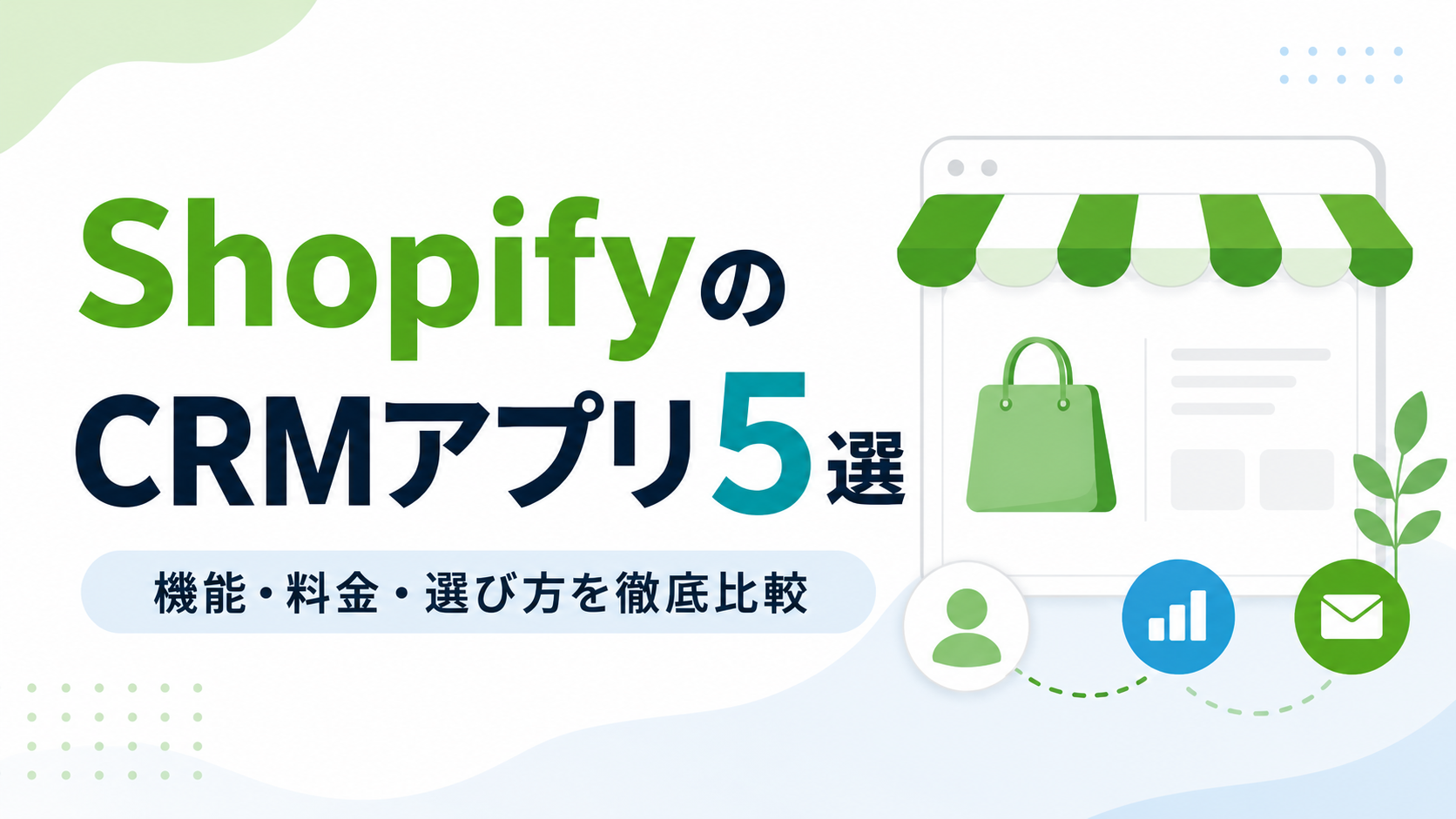 ShopifyのCRMアプリ5選!機能・料金・選び方を徹底比較