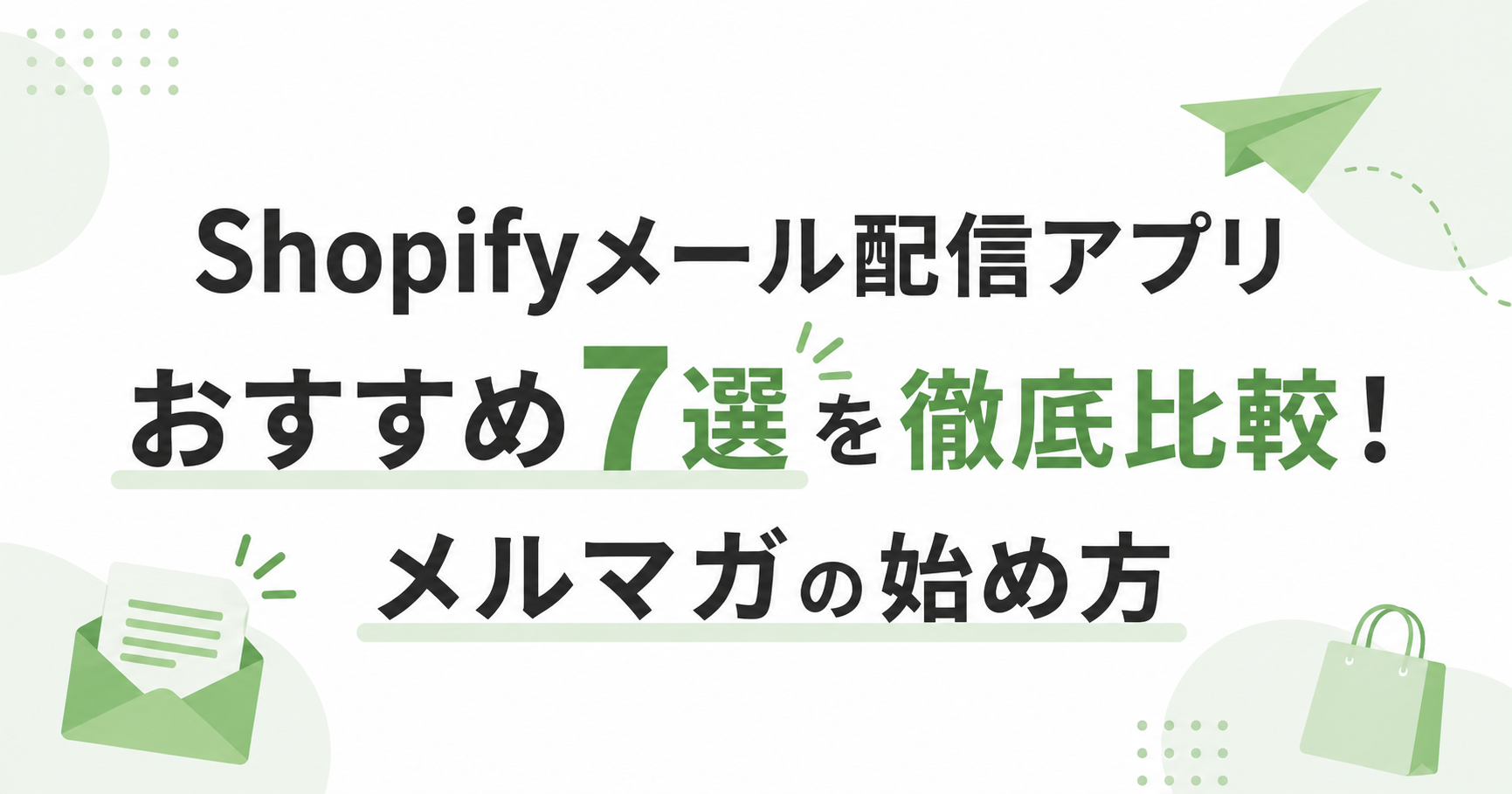 Shopifyメール配信アプリおすすめ7選を徹底比較！メルマガの始め方