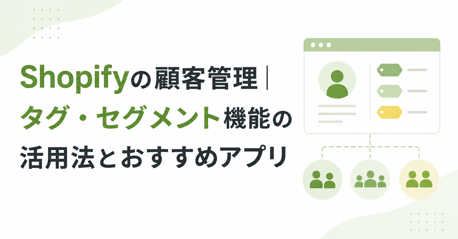 Shopifyの顧客管理｜タグ・セグメント機能の活用法とおすすめアプリ
