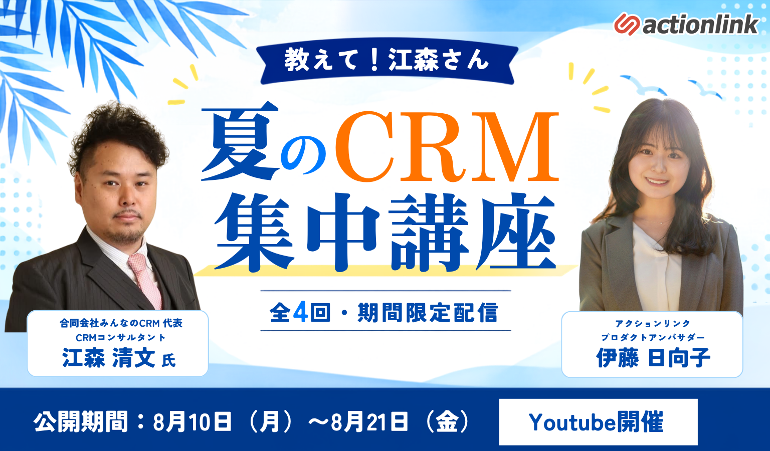 【教えて！江森さん】夏のCRM集中講座〜D2CのCRMを基礎から実践まで学ぶ全4回を期間限定公開！〜
