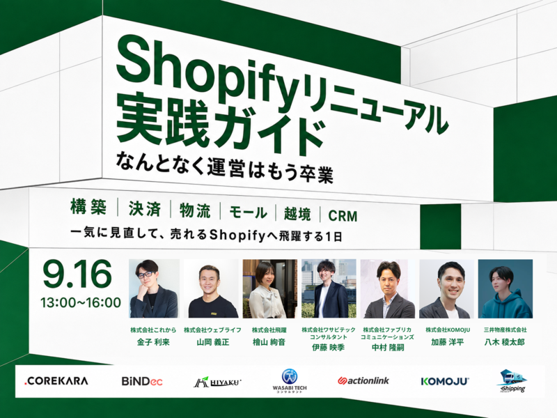 ＼“なんとなく運営”は、もう卒業／売れるShopifyへリニューアル実践ガイド～構築・決済・物流・モール・越境・CRMを一気に見直す～