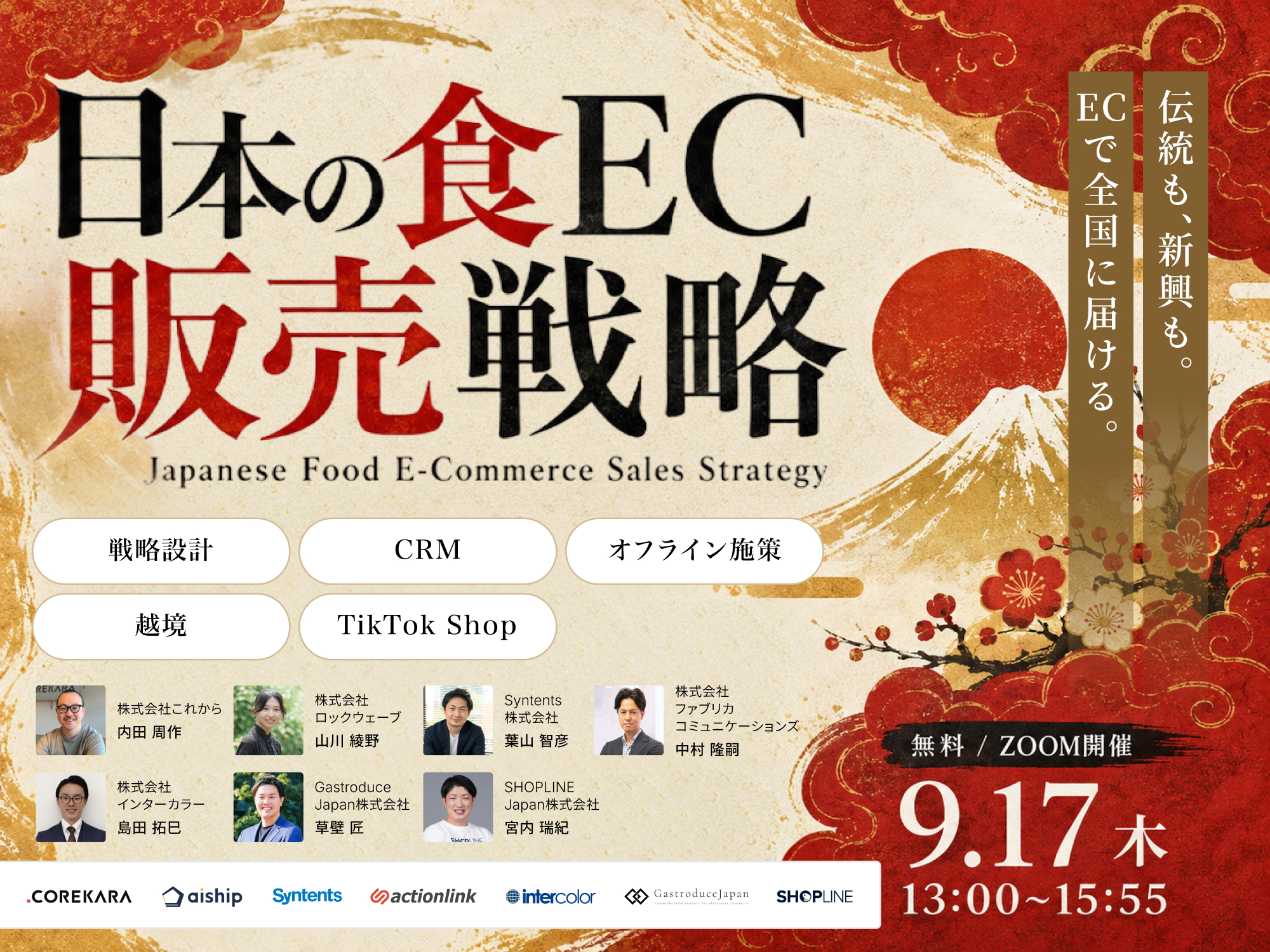 ＼伝統も、新興も。ECで全国に届ける／日本の食EC販売戦略～戦略設計・CRM・オフライン施策・越境・TikTok Shop～
