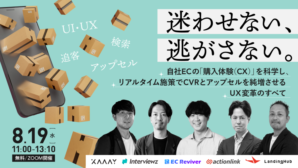 迷わせない、逃がさない。自社ECの「購入体験（CX）」を科学し、リアルタイム施策でCVRとアップセルを純増させるUX変革のすべて
