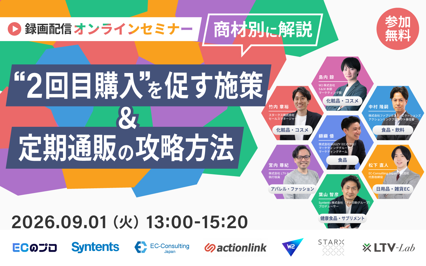 【録画配信】【商材別に解説】“2回目購入”を促す施策＆定期通販の攻略方法～化粧品・飲料系・サプリ・ファッション・日用品…商材ごとにF2転換施策を解説～