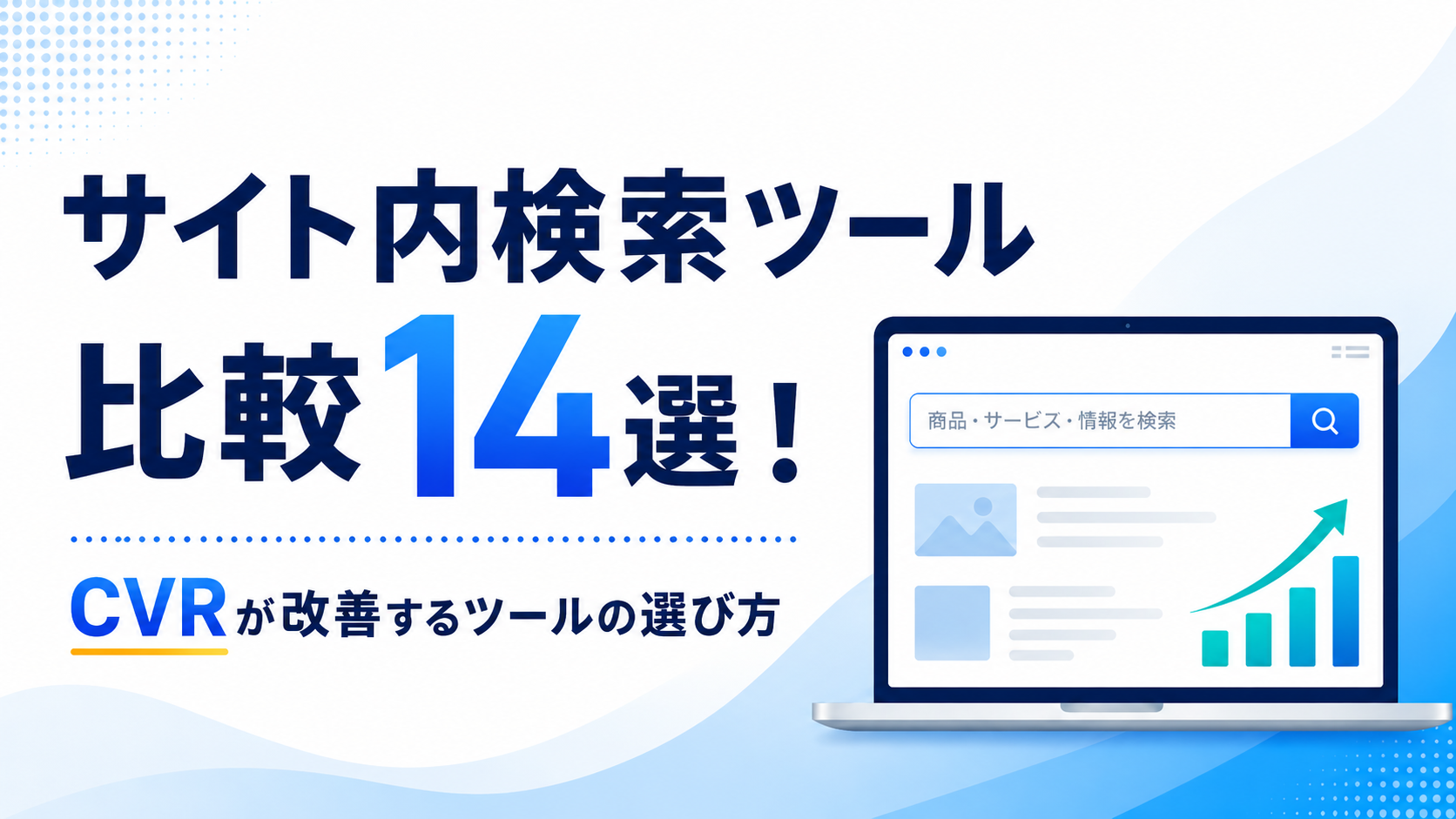 サイト内検索ツール比較14選!CVRが改善するツールの選び方