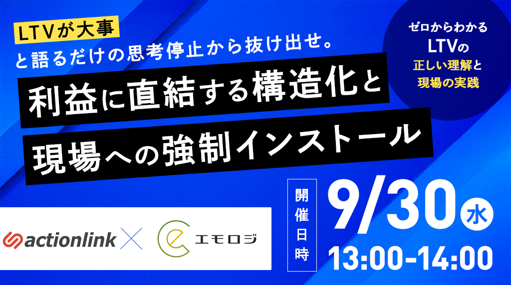 『LTVが大事』と語るだけの思考停止から抜け出せ。利益に直結する構造化と現場への強制インストール　〜ゼロからわかる LTVの「正しい理解」と「現場の実践」〜