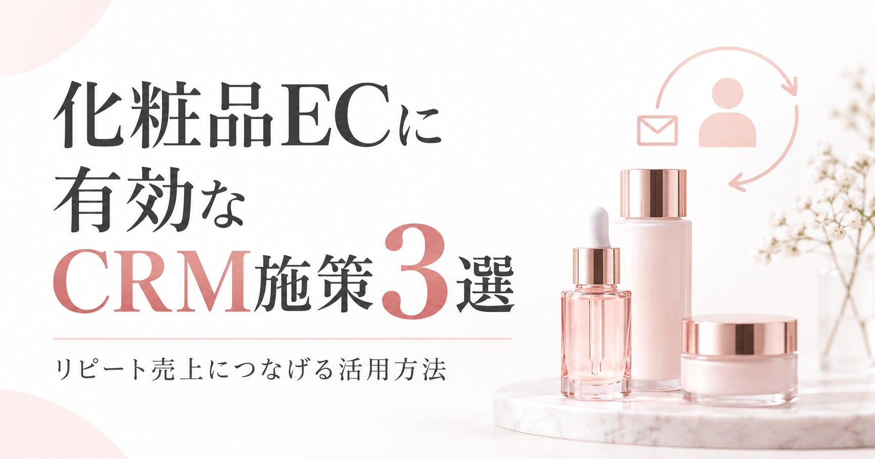 化粧品ECに有効なCRM施策3選｜リピート売上につなげる活用方法