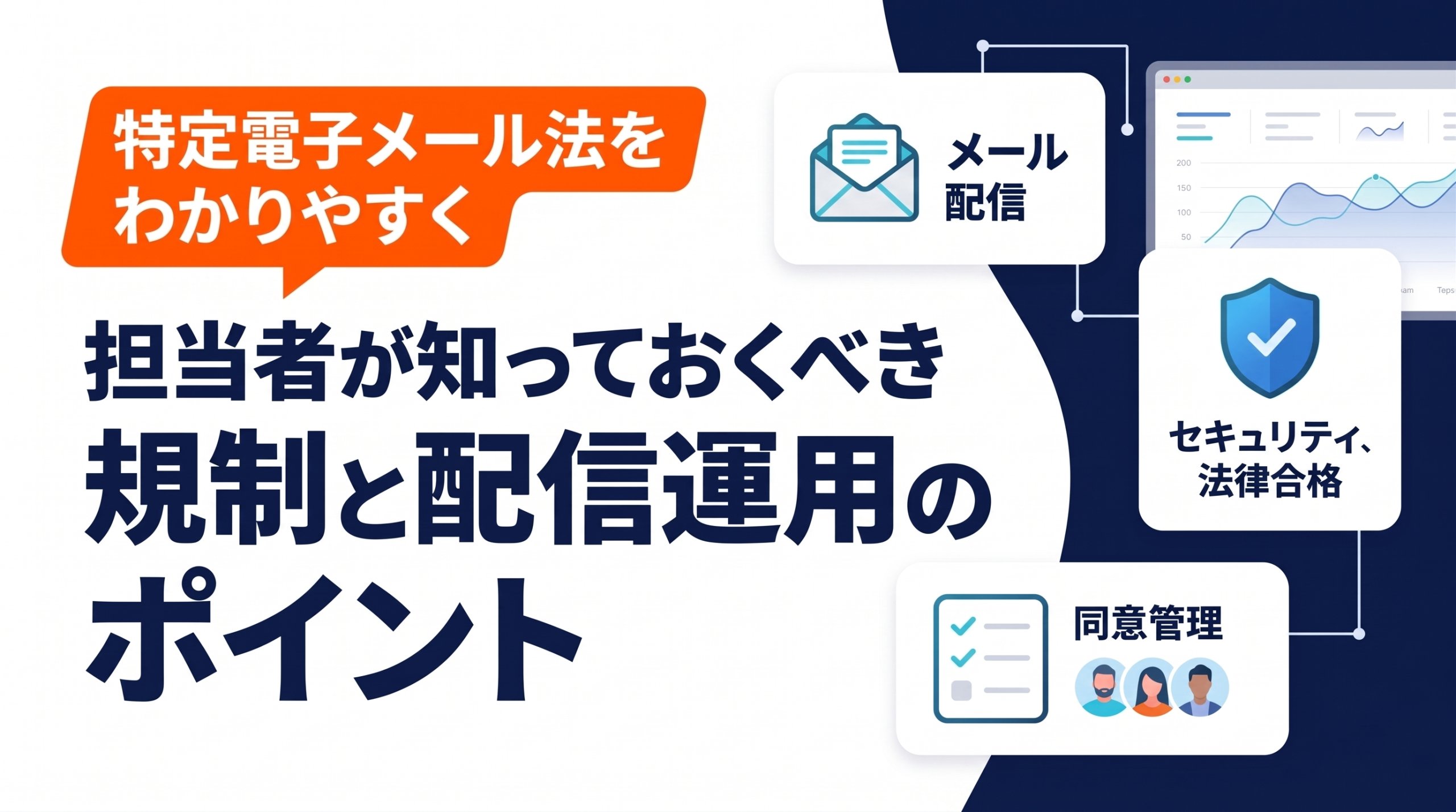 特定電子メール法をわかりやすく解説|担当者が知っておくべき規制と配信運用のポイント