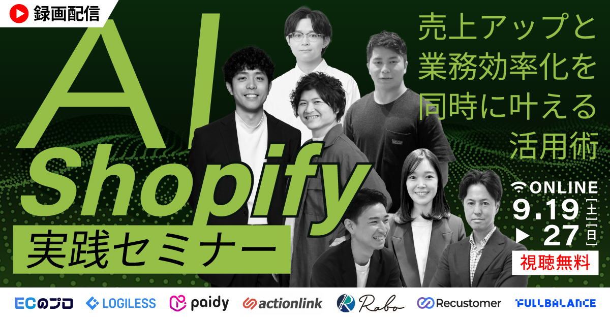 【アーカイブ配信】Shopify×AI実践セミナー｜売上アップと業務効率化を同時に叶える活用術