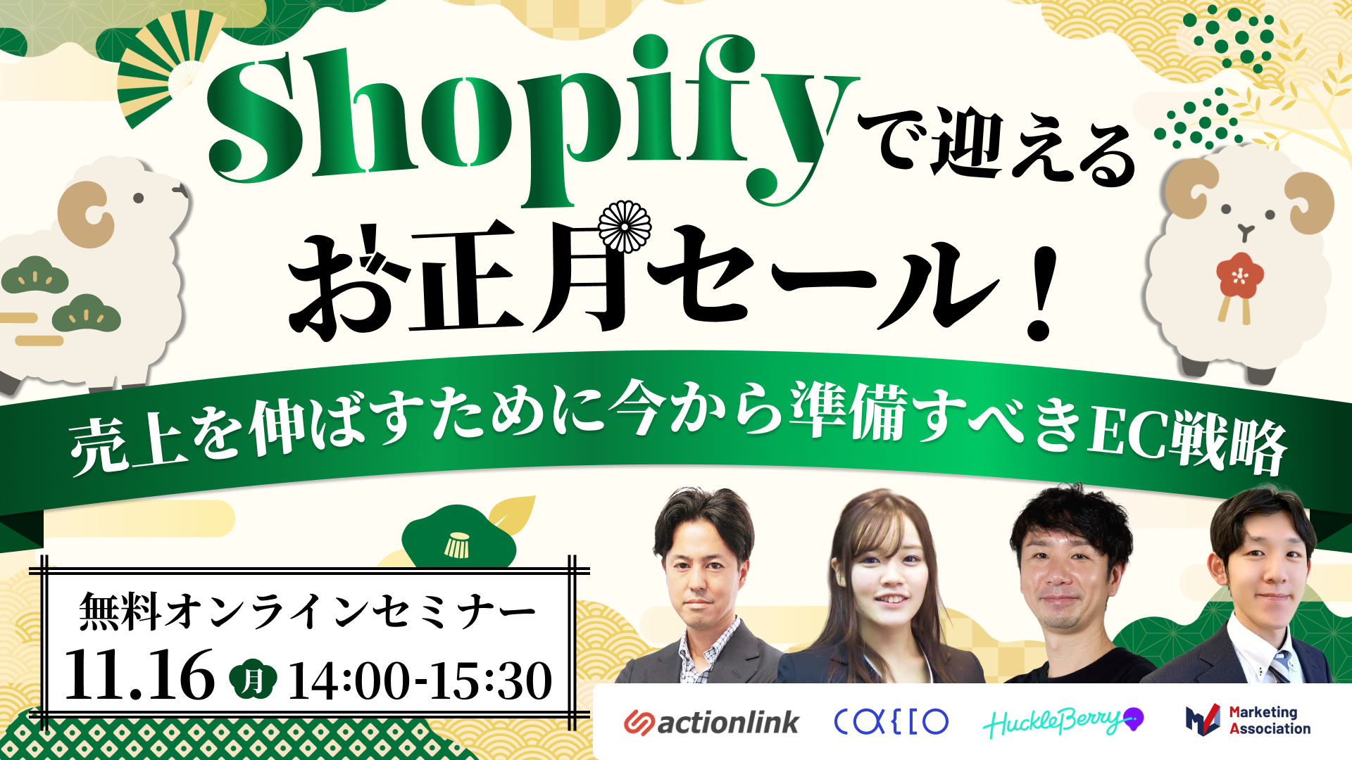 Shopifyで迎えるお正月セール！売上を伸ばすために今から準備すべきEC戦略