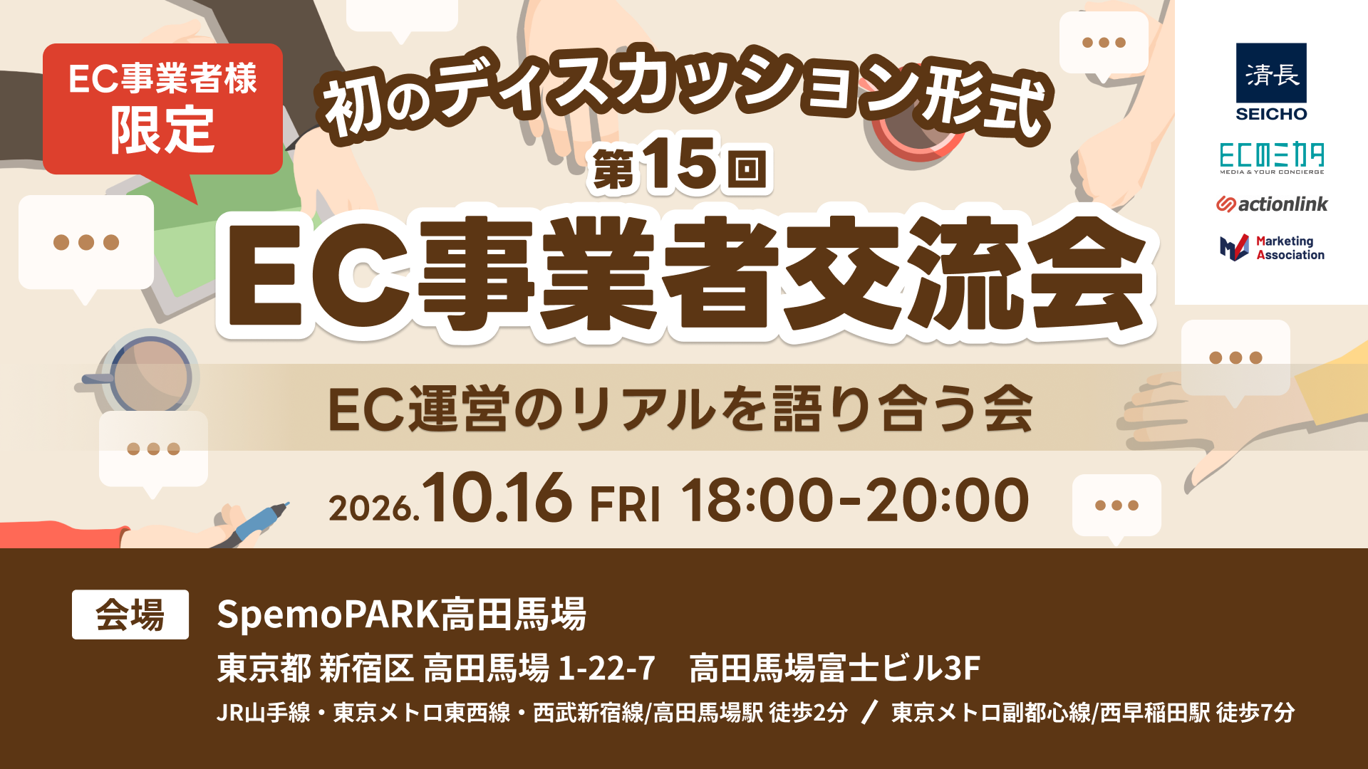 第15回 EC事業者交流会～EC運営の“リアル”を語り合う会～