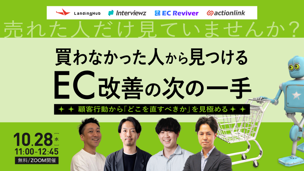 買わなかった人から見つける、EC改善の次の一手― 顧客行動から「どこを直すべきか」を見極める ―