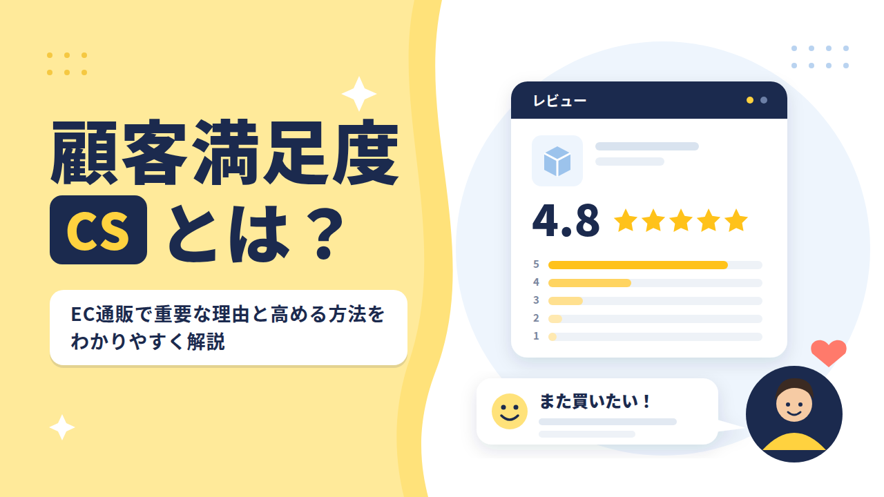 顧客満足度（CS）とは？EC通販で重要な理由と高める方法をわかりやすく解説