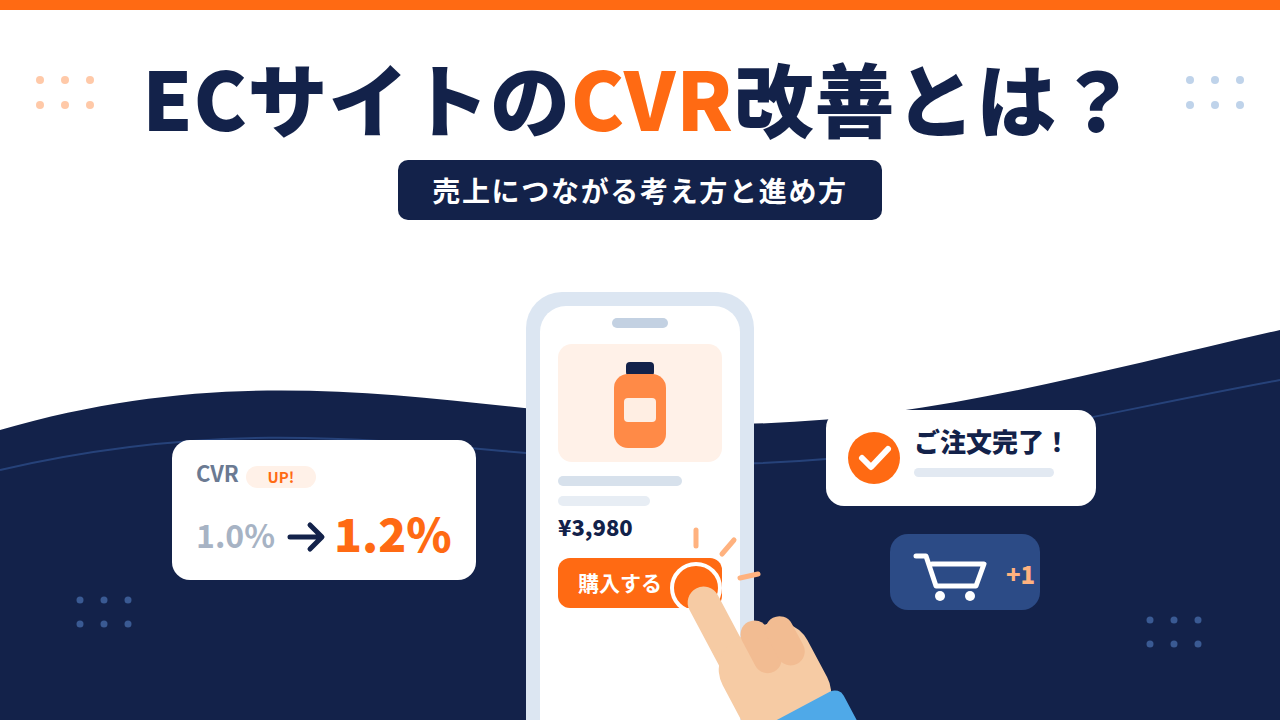 ECサイトのCVR改善とは？売上につながる考え方と進め方