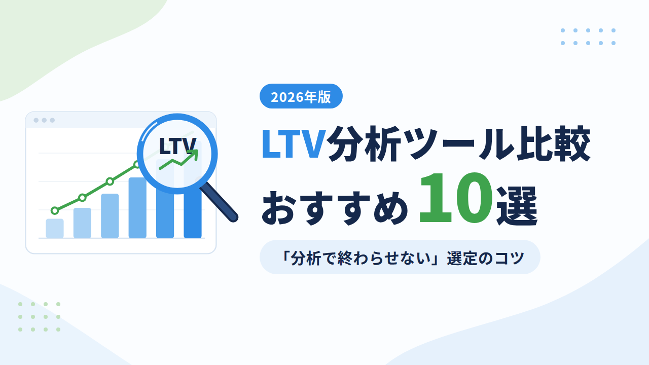 【2026年版】LTV分析ツール比較｜目的別に選ぶおすすめ10選と「分析で終わらせない」選定のコツ