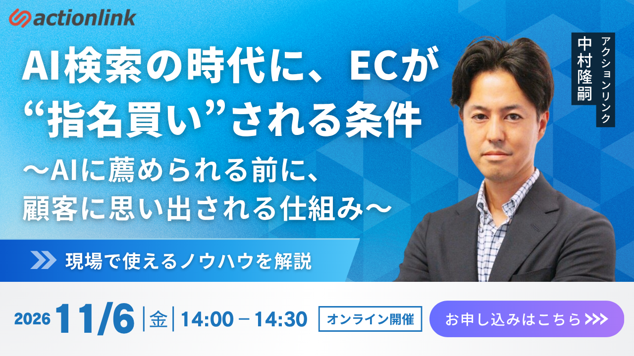 AI検索の時代に、ECが“指名買い”される条件 ~AIに薦められる前に、顧客に思い出される仕組み~